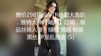 售价298顶级NTR性爱大轰趴，推特大神【飓风】订阅，极品丝袜人妻，绿帽 情趣 制服 黑丝3P淫乱盛宴 (5)