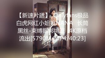 【新速片遞】  Onlyfans极品白虎网红小姐姐NANA⭐长筒黑丝-束缚捆绑挑逗⭐4K原档流出[5790M/MP4/40:23]