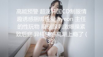 高能预警 超淫韩国CD制服情趣诱惑捆绑性爱 hyeon 主任的性玩物 前例腺刺激爆操紧致后庭 异样快感高潮上瘾了 (32)