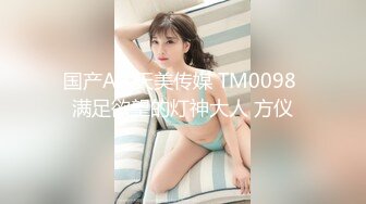 国产AV 天美传媒 TM0098 满足欲望的灯神大人 方仪