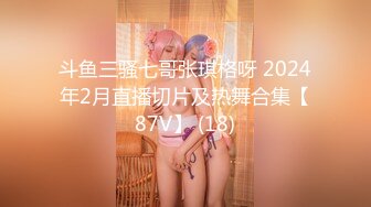 斗鱼三骚七哥张琪格呀 2024年2月直播切片及热舞合集【87V】 (18)