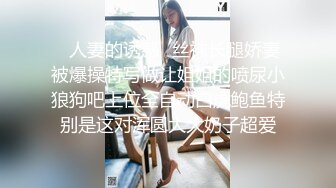 商场 公交 地铁 街头等各地顶级抄底 漂亮小姐姐 全部为真空无内 十足过了把瘾 (8)