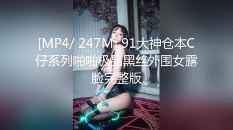 [MP4/ 247M] 91大神仓本C仔系列啪啪极品黑丝外围女露脸完整版