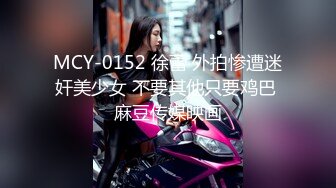 MCY-0152 徐蕾 外拍惨遭迷奸美少女 不要其他只要鸡巴 麻豆传媒映画