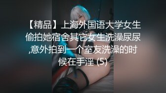 【精品】上海外国语大学女生偷拍她宿舍其它女生洗澡尿尿,意外拍到一个室友洗澡的时候在手淫 (5)