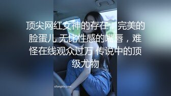 顶尖网红女神的存在，完美的脸蛋儿 无比性感的嘴唇，难怪在线观众过万 传说中的顶级尤物