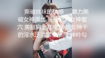 ❤️撕破丝袜的快感❤️暴力撕破女神黑丝 长枪直入女神蜜穴 美腿肩上扛爆操 给女神干的淫水泛滥颤挛抽搐 呻吟勾魂