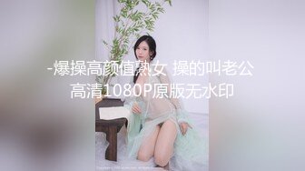 -爆操高颜值熟女 操的叫老公 高清1080P原版无水印