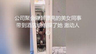 公司聚会灌醉漂亮的美女同事带到酒店偷偷操了她 激动人心