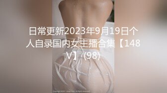 日常更新2023年9月19日个人自录国内女主播合集【148V】 (98)