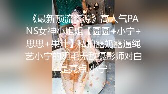 《最新顶流资源》高人气PANS女神小姐姐【圆圆+小宁+思思+果汁】私拍露奶露逼绳艺小宁的阴毛无敌摄影师对白是亮点 小宁