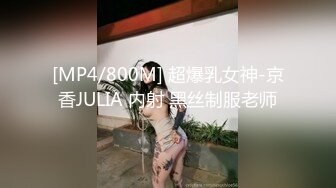 [MP4/800M] 超爆乳女神-京香JULIA 内射 黑丝制服老师