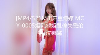 [MP4/521MB]麻豆傳媒 MCY-0005爆乳親姐亂倫失戀弟弟-沈娜娜