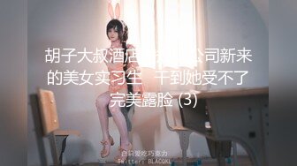 胡子大叔酒店潜规则公司新来的美女实习生⭐干到她受不了⭐完美露脸 (3)