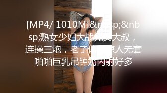 [MP4/ 1010M]&nbsp;&nbsp;熟女少妇大战光头大叔，连操三炮，老了体力惊人无套啪啪巨乳吊钟奶内射好多