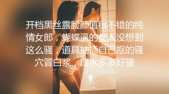 开档黑丝露脸颜值很不错的纯情女郎，蝴蝶逼的女人没想到这么骚，道具抽插自己抠的骚穴冒白浆，淫水多多好骚