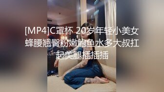 [MP4]C罩杯 20岁年轻小美女蜂腰翘臀粉嫩鲍鱼水多大叔扛起美腿插插插