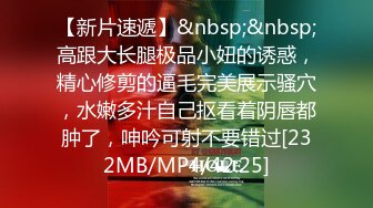 【新片速遞】&nbsp;&nbsp;高跟大长腿极品小妞的诱惑，精心修剪的逼毛完美展示骚穴，水嫩多汁自己抠看着阴唇都肿了，呻吟可射不要错过[232MB/MP4/42:25]