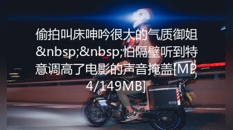 偷拍叫床呻吟很大的气质御姐&nbsp;&nbsp;怕隔壁听到特意调高了电影的声音掩盖[MP4/149MB]