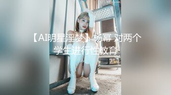 【AI明星淫梦】杨幂 对两个学生进行性教育