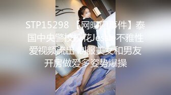 STP15298 【网曝门事件】泰国中央警校校花Jessie不雅性爱视频流出 制服美女和男友开房做爱多姿势爆操