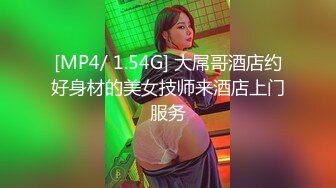 [MP4/ 1.54G] 大屌哥酒店约好身材的美女技师来酒店上门服务