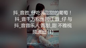 抖_音胜_仔吃芮甜甜的葡萄！ 抖_音千万粉丝网红 胜_仔 与抖_音音乐人 芮甜_甜 不雅视频流出 (1)