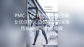 PMC-362 林思妤 圣诞空降女优任你玩 白皙美女的淫荡性玩物 蜜桃影像传媒