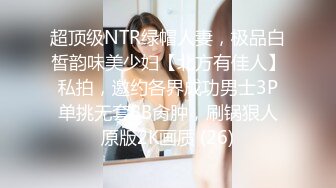 超顶级NTR绿帽人妻，极品白皙韵味美少妇【北方有佳人】私拍，邀约各界成功男士3P单挑无套BB肏肿，刷锅狠人原版2K画质 (26)