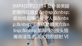 [MP4]STP23734 女仆装美腿肥臀网红骚女&nbsp;&nbsp;跪地翘起等待被主人操&nbsp;&nbsp;丁字裤勒着美穴&nbsp;&nbsp;舔屌吸吮按头插嘴很淫荡 后入大屁股颜射 VI