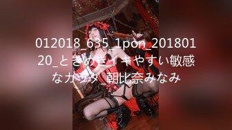 012018_635_1pon_20180120_ときめきイキやすい敏感なカラダ_朝比奈みなみ