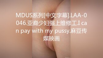 MFK-0048性感的邻家姐妹