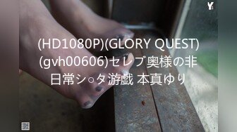 (HD1080P)(GLORY QUEST)(gvh00606)セレブ奥様の非日常シ○タ游戯 本真ゆり