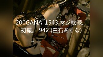 200GANA-1543 マジ軟派、初撮。 942 (白石あすな)