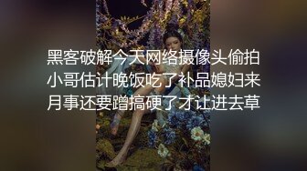 黑衣小美女躺在那里很温顺，随意玩弄揉搓