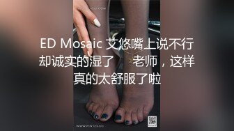 ED Mosaic 艾悠嘴上说不行却诚实的湿了❤️老师，这样真的太舒服了啦