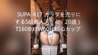 SUPA-417 カラダを売りにするS級素人 Rさん（20歳） T160B93W60H95 Gカップ 中出