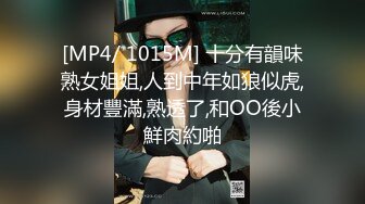 [MP4/ 1015M] 十分有韻味熟女姐姐,人到中年如狼似虎,身材豐滿,熟透了,和OO後小鮮肉約啪