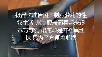 极品卡哇伊国产制服萝莉的性奴生活-JK制服表面看起来很乖巧可爱 裙底却是开裆黑丝袜 只为了方便啪啪操