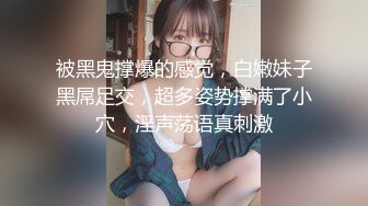 被黑鬼撑爆的感觉，白嫩妹子黑屌足交，超多姿势撑满了小穴，淫声荡语真刺激