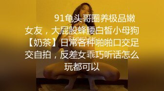 【约刚毕业小妹妹】泡良大神00后学生妹，极品美乳又白又大，各种撩骚推倒干