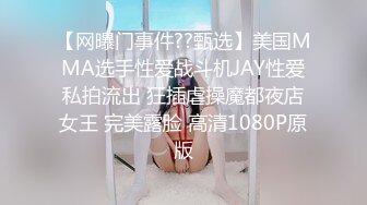 【网曝门事件??甄选】美国MMA选手性爱战斗机JAY性爱私拍流出 狂插虐操魔都夜店女王 完美露脸 高清1080P原版