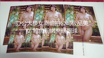 办公大楼女厕偷拍公司极品美女 鲍鱼粉嫩亮瞎眼球