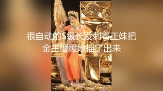 很自动的S级长发刺青正妹把金主缓缓地摇了出来