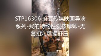 STP16306 麻豆传媒映画导演系列-我的特约性爱按摩师-无套扣穴爆操舒压-