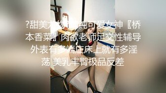 ?甜美尤物?清纯可爱女神〖桥本香菜〗肉欲老师足交性辅导 外表有多端庄床上就有多淫荡 美乳丰臀极品反差