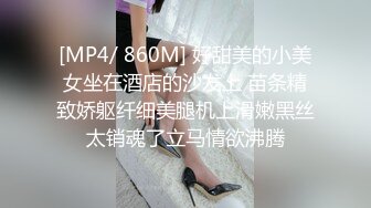 [MP4/ 860M] 好甜美的小美女坐在酒店的沙发上 苗条精致娇躯纤细美腿机上滑嫩黑丝太销魂了立马情欲沸腾