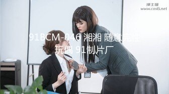 91BCM-046 湘湘 随意完性玩偶 91制片厂