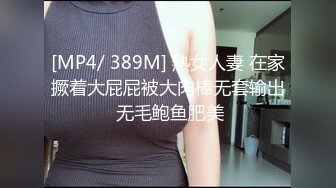 [MP4/ 389M] 熟女人妻 在家撅着大屁屁被大肉棒无套输出 无毛鲍鱼肥美