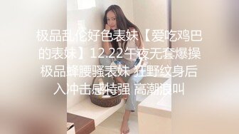 极品乱伦好色表妹【爱吃鸡巴的表妹】12.22午夜无套爆操极品蜂腰骚表妹 狂野纹身后入冲击感特强 高潮浪叫